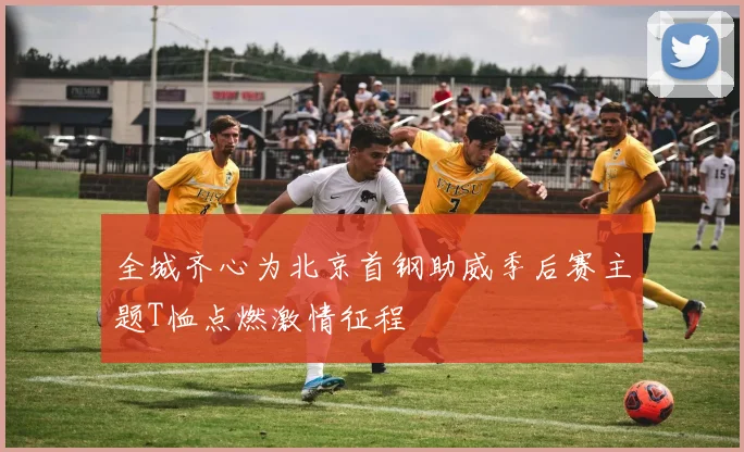 全城齐心为北京首钢助威季后赛主题T恤点燃激情征程
