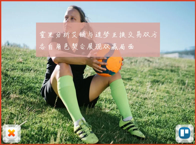 霍里分析艾顿与追梦互换交易双方各自角色契合展现双赢局面