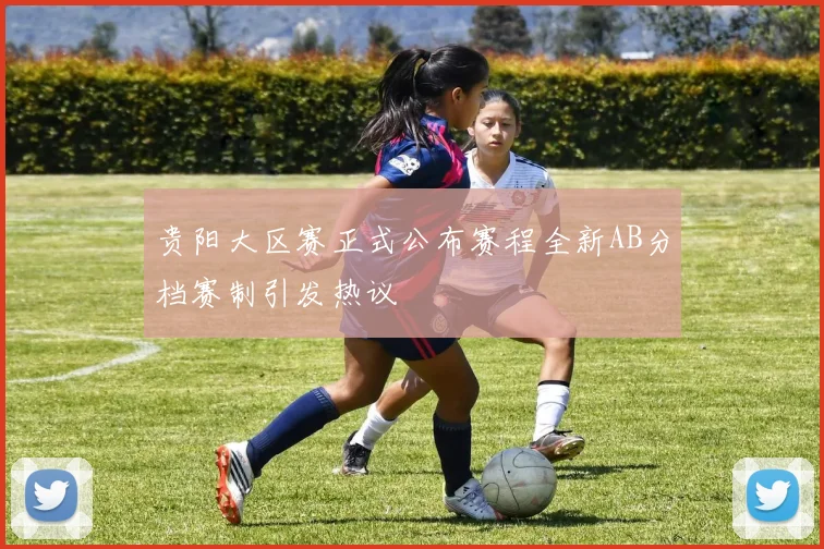贵阳大区赛正式公布赛程全新AB分档赛制引发热议