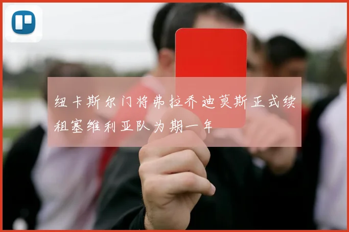 纽卡斯尔门将弗拉乔迪莫斯正式续租塞维利亚队为期一年