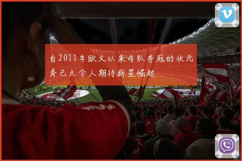 自2011年欧文以来母队夺冠的状元秀已久令人期待新星崛起