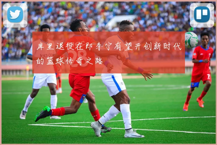 库里退役在即李宁有望开创新时代的篮球传奇之路